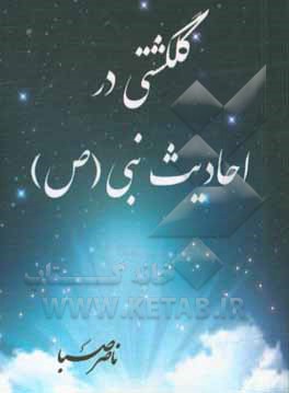 گلگشتی در احادیث نبی (ص)