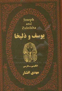 یوسف و زلیخا: برگرفته از تاریخ طبری