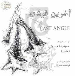 آخرین فرشته = Last angle