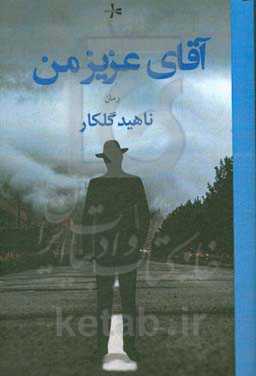 آقای عزیز من