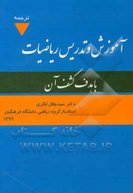 آموزش و تدریس ریاضیات با هدف کشف آن