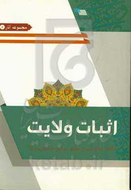 اثبات ولایت