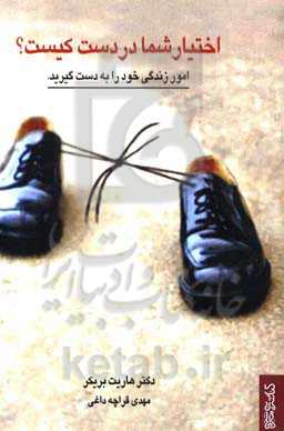 اختیار شما دست کیست؟: امور زندگی خود را به دست بگیرید