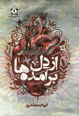 از دل برآمده‌ها