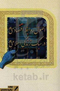 اصول روابط اقتصادی در سبک زندگی اسلامی