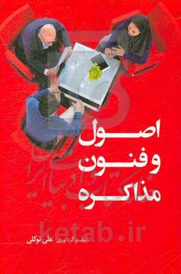 اصول و فنون مذاکره