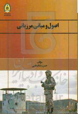 اصول و مبانی مرزبانی