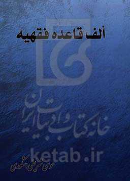 الف قاعده فقهیه