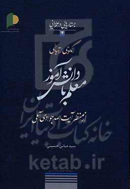 الگوی ارتباطی معلم با دانش‌آموز از منظر آیت‌الله جوادی آملی