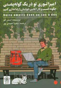 امپراتوری تو در یک کوله‌پشتی