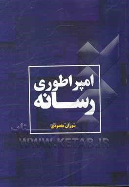 امپراطوری رسانه