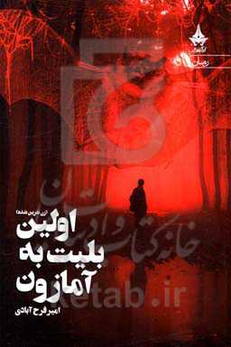 اولین بلیط به آمازون: زن نفرین شده