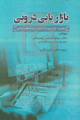 بازاریابی درونی؛ از مدیریت بازاریابی تا مدیریت سرمایه‌های انسانی