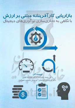 بازاریابی کارآفرینانه مبتنی بر ارزش: با نگاهی به تجاری‌سازی نوآوری‌های دیجیتال