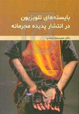 بایسته‌های تلویزیون در انتشار پدیده مجرمانه