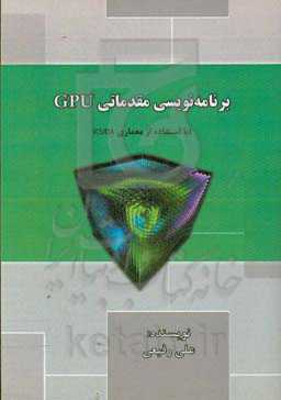 برنامه‌نویسی مقدماتی GPU با استفاده از معماری CUDA