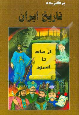 برگزیده تاریخ ایران: از ماد تا امروز