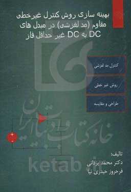 بهینه‌سازی روش کنترل غیرخطی مقاوم (مد لغزشی) در مبدل‌های DC غیر حداقل فاز