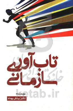 تاب‌آوری سازمانی