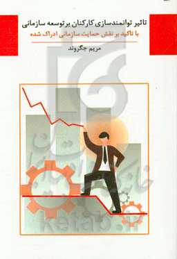 تاثیر توانمندسازی کارکنان بر توسعه سازمانی