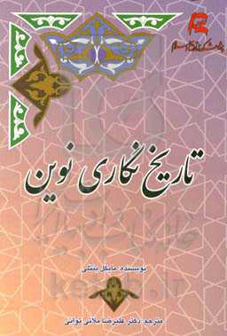 تاریخ‌نگاری نوین