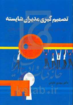 تصمیم‌گیری مدیران شایسته زیربنای توسعه و پرورش کارکنان خلاق