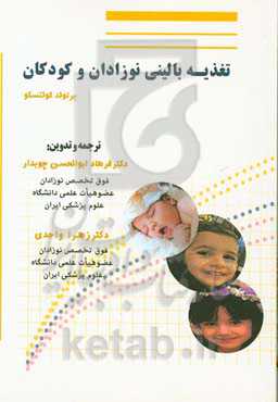 تغذیه بالینی نوزادان و کودکان