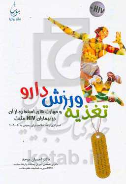 تغذیه، ورزش، دارو و مهارت‌های استفاده از آن در بیماران HIV مثبت: استراتژی ارتقاء سلامت برای رسیدن به 90 - 90 - 90