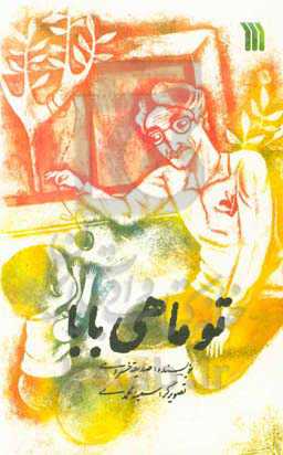 تو ماهی بابا!