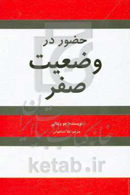 حضور در وضعیت صفر (در ادامه کتاب محدودیت‌های صفر) "رازهای نهایی به محدودیت صفر"، در جستجوی معجزات از طریق هو، او پونو پونو