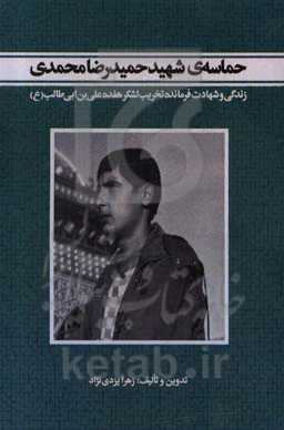 حماسه‌ی شهید حمیدرضا محمدی: زندگی و شهادت فرمانده تخریب لشکر 17 علی‌بن‌ابیطالب