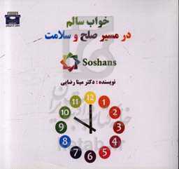 خواب سالم در مسیر صلح و سلامت