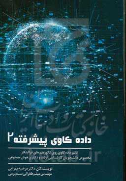 داده‌کاوی پیشرفته 2 (تاثیر داده‌کاوی روی الگوریتم‌های فراابتکاری): مخصوص دانشجویان کارشناسی ارشد و دکتری کامپیوتر هوش مصنوعی)