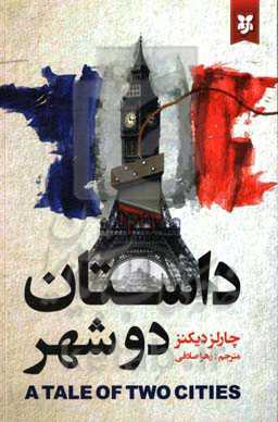 داستان دو شهر