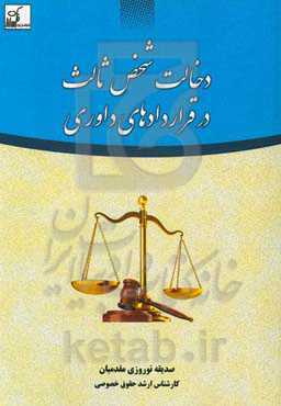 دخالت شخص ثالث در قراردادهای داوری