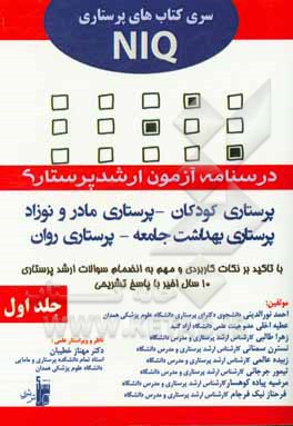 درسنامه آزمون ارشد پرستاری: پرستاری کودکان، پرستاری مادر و نوزاد ...