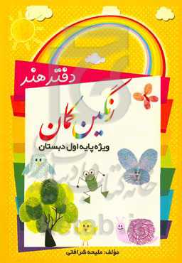 دفتر هنر رنگین‌کمان: ویژه پایه اول دبستان، محتوای برنامه هنر پایه اول ابتدایی بر اساس برنامه درس ملی