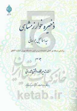 ذخیره خوارزمشاهی: اندر تدبیر نگاهداشتن تندرستی
