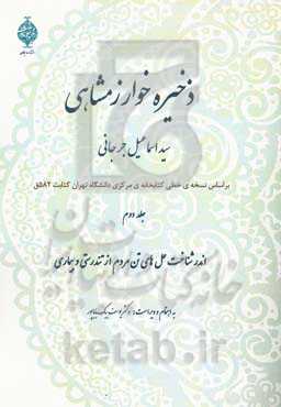 ذخیره خوارزمشاهی: اندر شناختن حالهای تن مردم از تندرستی و بیماری