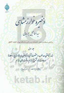 ذخیره خوارزمشاهی: اندر شناختن حد طب و منفعت آن و شناخت مایه‌ها و مزاج‌ها و...