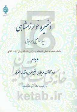 ذخیره خوارزمشاهی: اندر شناختن هر بیماری، نضج، بحران و تقدمه المعرفه