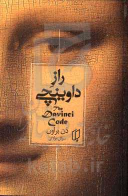 راز داوینچی