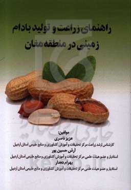 راهنمای زراعت و تولید بادام زمینی در منطقه مغان