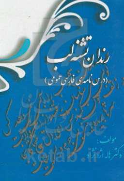 رندان تشنه لب (درس‌نامه‌ی فارسی عمومی)