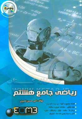 ریاضی جامع هشتم