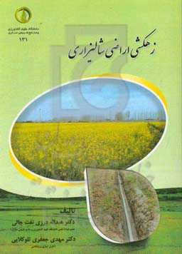 زهکشی اراضی شالیزاری