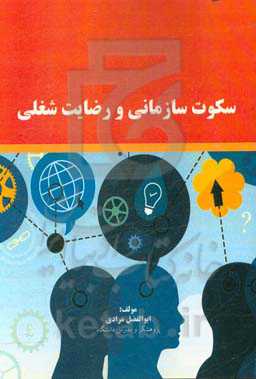 سکوت سازمانی و رضایت شغلی