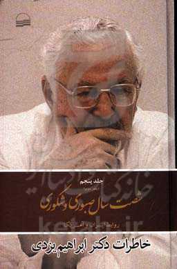 شصت سال صبوری و شکوری: خاطرات دکتر ابراهیم یزدی (دفتر دوم): روابط ایران و امریکا