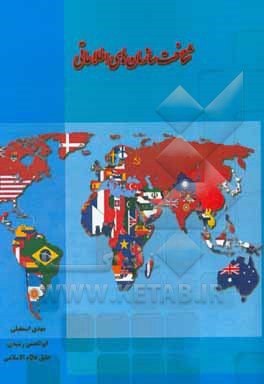 شناخت سازمان‌های اطلاعاتی کشورهای هم‌جوار و حریف