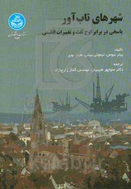 شهرهای تاب‌آور: پاسخی در برابر اوج نفت و تغییرات اقلیمی
